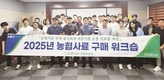 농협사료 전남지사, 축협 구매계 직원 워크숍 개최