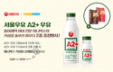 서울우유, 동아제약 미니막스와 ‘A2+우유’ 이벤트 진행