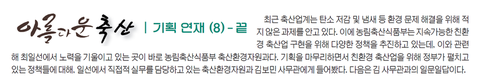 <기획-아름다운 축산> ⑧ 인터뷰-축산환경자원과 김보민 사무관