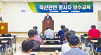 안양축협, 축산종사자 보수교육 실시