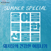 더 강하고 더 단단한 여름 프로젝트 가동