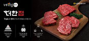 프리미엄 브랜드 ‘더한점’으로 고급육시장 공략