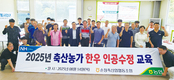 순정축협, 조합원 대상 한우 인공수정 교육