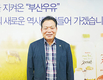 부산우유 김치환 상임이사, 4선 연임 고지 올라