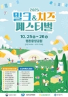 2025 밀크&치즈 페스티벌 열린다