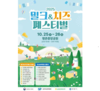 2025 밀크&치즈 페스티벌 열린다