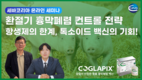 백신 ‘코글라픽스’·진단 ‘CLP’, 돼지 흉막폐렴 최고 솔루션