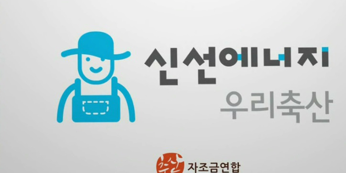 불황 뚫는 힘, 축산자조금에 있다