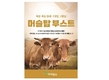 이지팜스 ‘머슬탑 부스트’, 고급육 생산 위한 초격차 사료