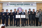 농진청-전북대, 지역 첨단산업 발전 위해 ‘맞손’