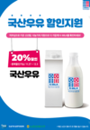 국산 우유 소비 촉진 총력, 대규모 할인행사 실시