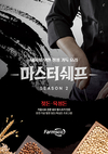 <축산현장 고수들의 선택> 팜스코 ‘마스터쉐프 시즌2’