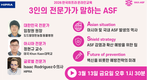 오는 13일 온라인 교육 ‘3인의 전문가가 말하는 ASF’