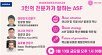 내일 오후 1시반 ‘3인의 전문가가 말하는 ASF’