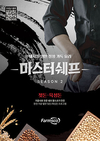 <돈이 되는 축산 솔루션> 팜스코/‘마스터쉐프 시리즈2’