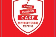 한돈케이크 인증점 공모