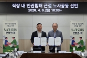 방역본부, ‘직장 내 인권침해 근절’ 노사 공동 선언