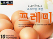 프리미엄 계란 ‘끄레미’ 출시