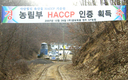 금보육종, HACCP 농장 지정