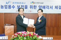 농촌공사-유기농업협회, 농업용수 수질보전 MOU 체결