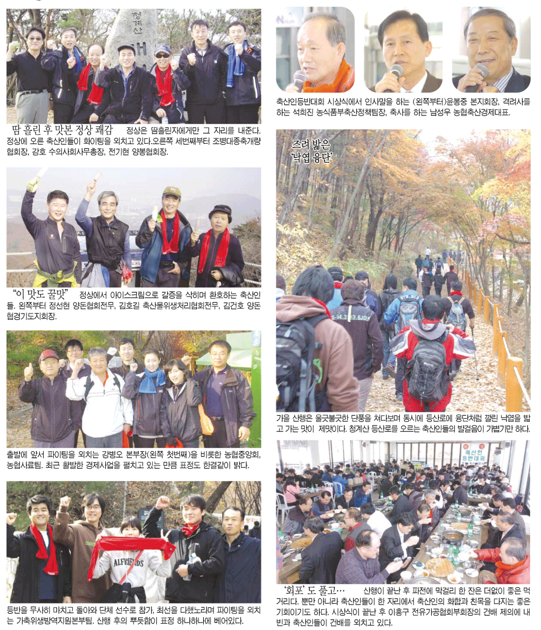 단풍보다 붉은 축산인 ‘열정’…가을산 ‘화합의 메아리’ 쳤다