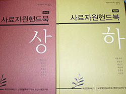 사료지원핸드북 상·하권.