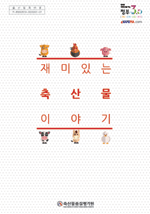 축산물에 대한 궁금증 재미있게 풀어