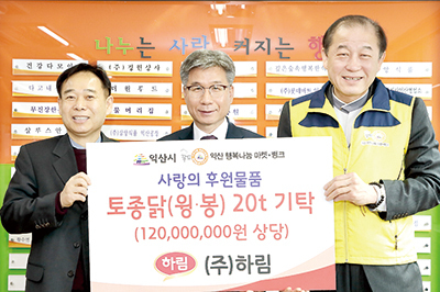 ㈜하림 박길연 대표(사진 가운데)가 익산시 행복나눔마켓·뱅크를 찾아 사랑의 후원 물품으로 토종닭 20톤(1억2천만원 상당)을 전달하고 기념촬영을 하고 있다.