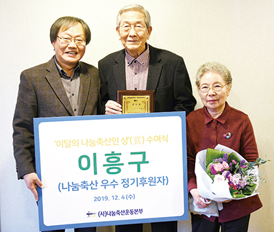 나눔축산운동본부는 12월 나눔축산인에 이흥구 전 유가공협회 부회장을 선정했다. 오른쪽부터 서정순 여사, 이흥구 전 부회장, 안승일 사무총장.