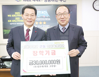 전북 부안군 제2농공단지에 입주하고 있는 참프레(대표 고흥열·오른쪽)가 부안군 근농인재육성장학재단(이사장 권익현 부안군수)을 방문해 장학금 3천만원을 기탁했다.
