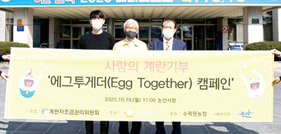계란자조금이 10월 에그투게더 캠페인을 논산시청에서 진행했다. 사진 왼쪽부터 수목원농장 장영호 이사, 논산시 유병훈 부시장, 계란자조금 정종필 부위원장.