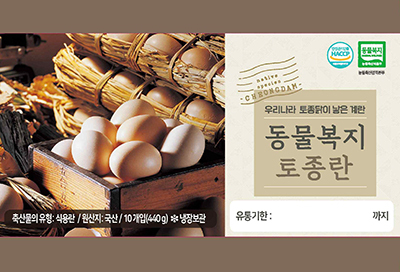 이번에 토종축산물 인정마크 사용이 승인된 제품들. 사진 왼쪽부터 황실토종닭농장 황실토종란, 청담영농조합법인 동물복지토종란.