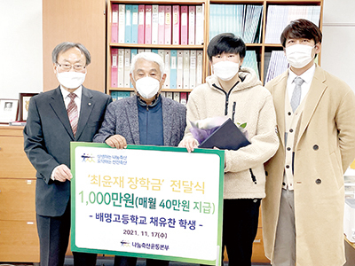 나눔축산운동본부에 기탁된 ‘최윤재장학금’이 첫 장학생에게 전달됐다. 왼쪽부터 나눔축산운동본부 안승일 사무총장, 최윤재 서울대 명예교수, 채유찬 학생, 삼전종합사회복지관 이상봉 팀장.