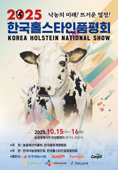 <줌인> 10월 15·16일 안성서 열리는 제24회 한국홀스타인품평회는
