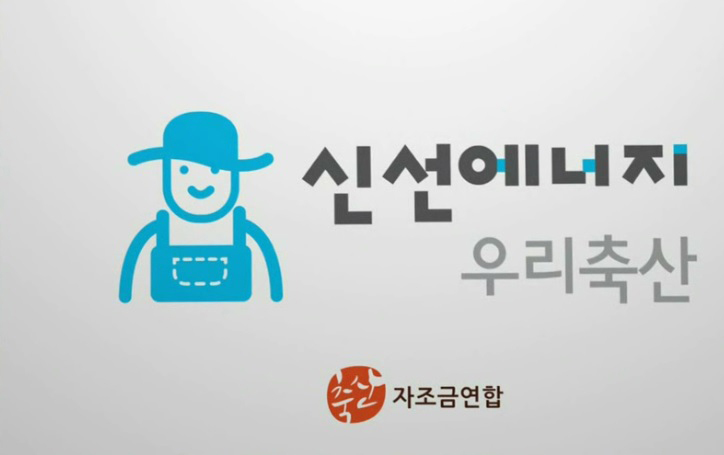 불황 뚫는 힘, 축산자조금에 있다